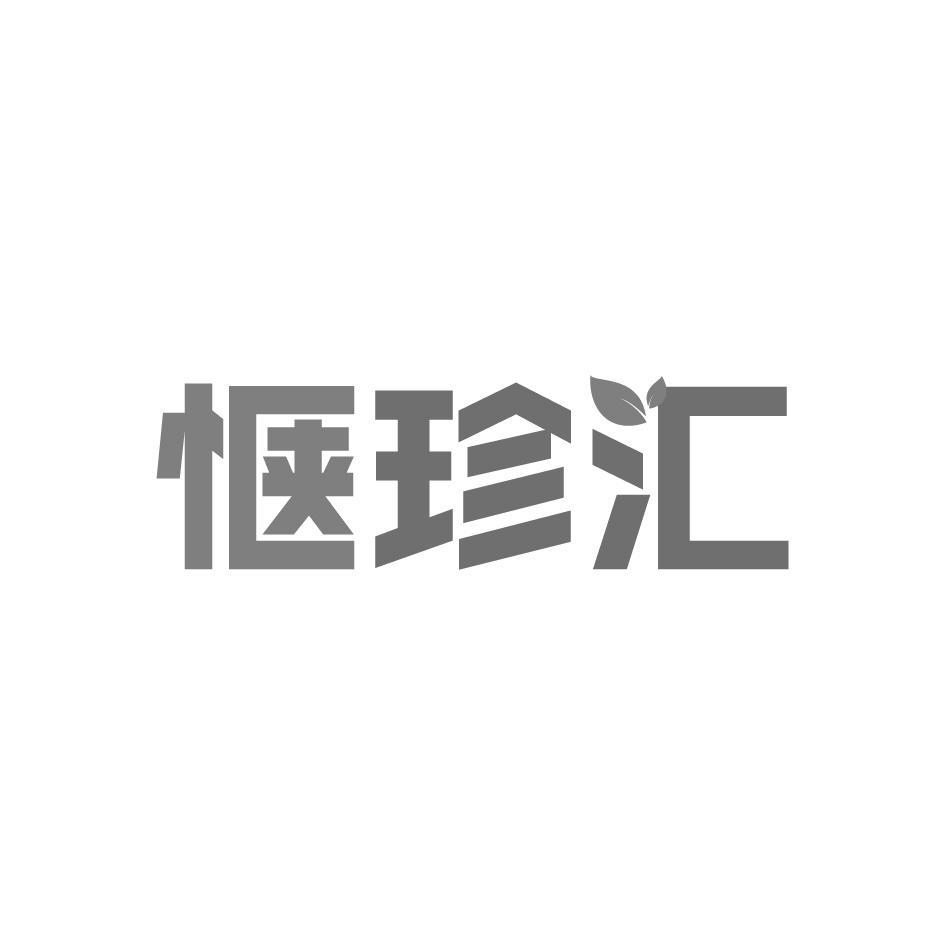 惬珍汇