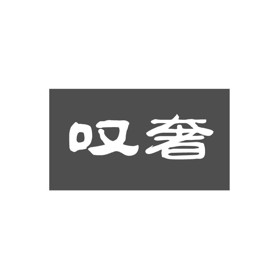 叹奢