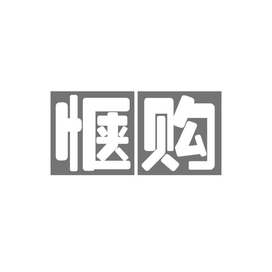 惬购