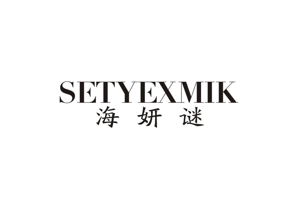 海妍谜 SETYEXMIK