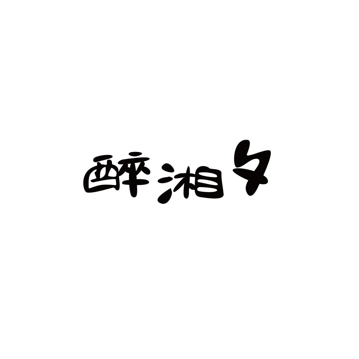 醉湘夕