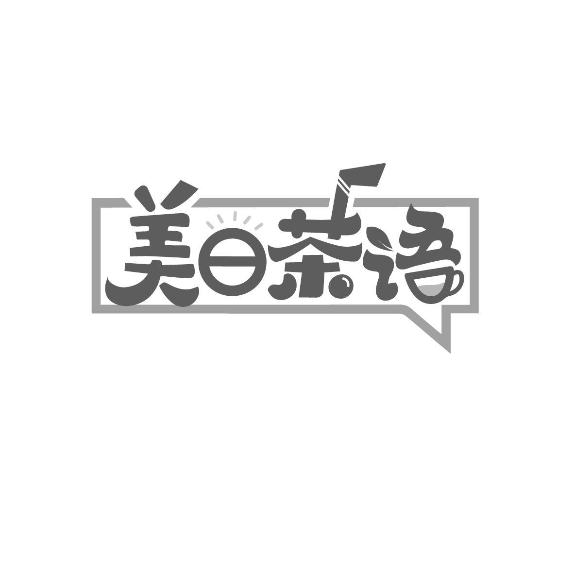 美日茶语

