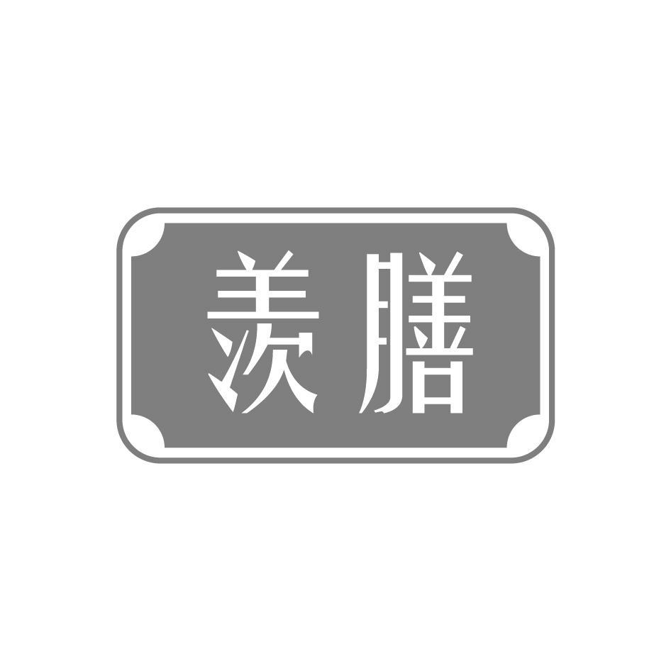 羡膳