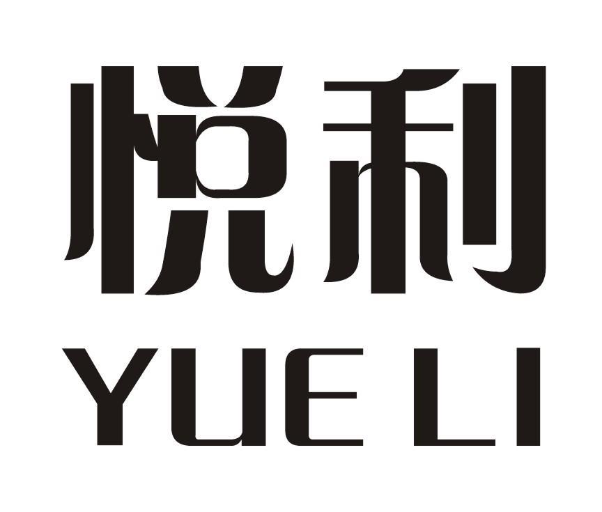 悦利