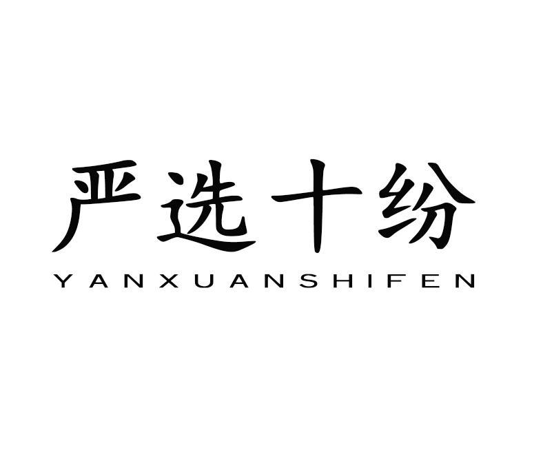 严选十纷
