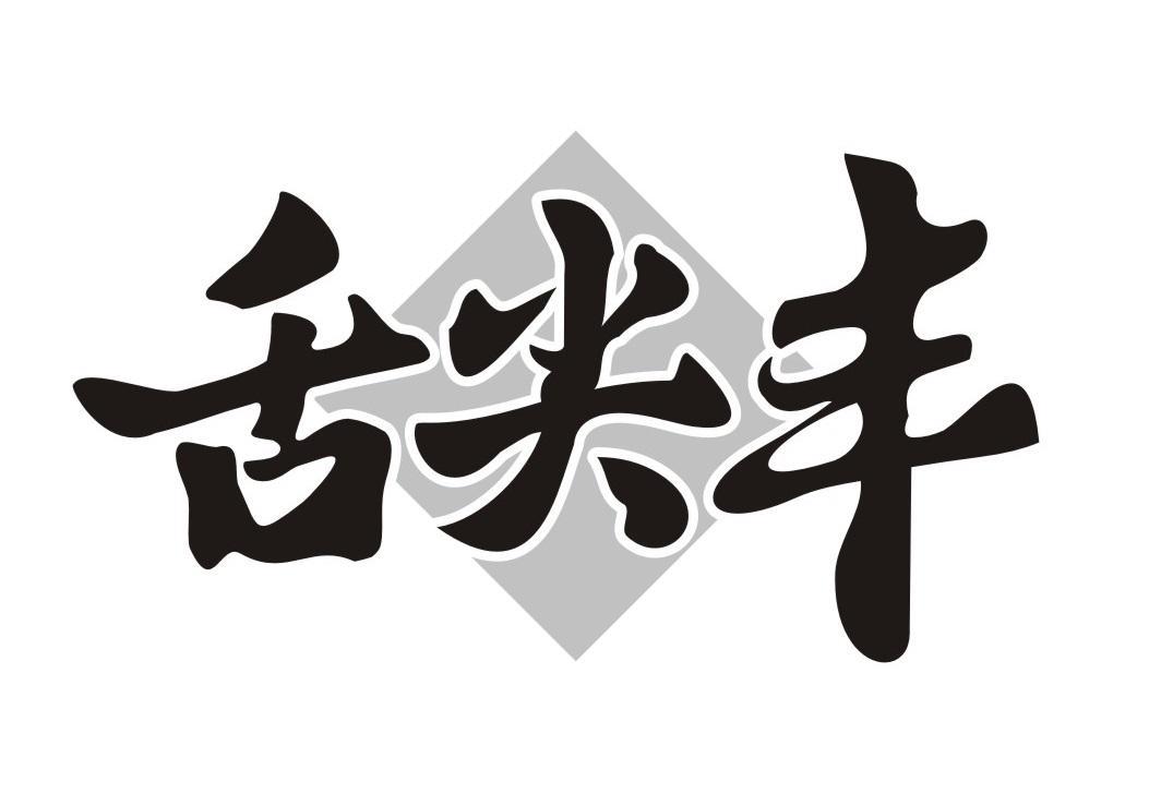 舌尖丰