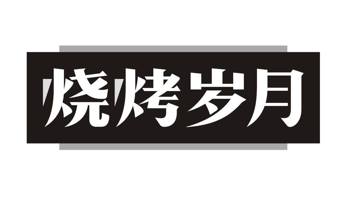 烧烤岁月