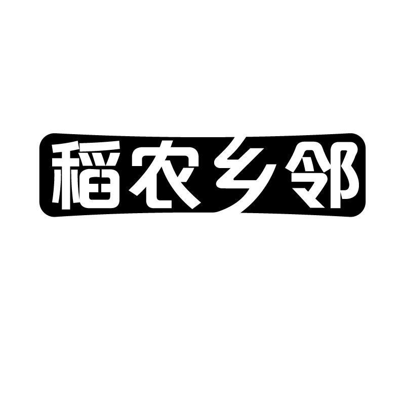 稻农乡邻
