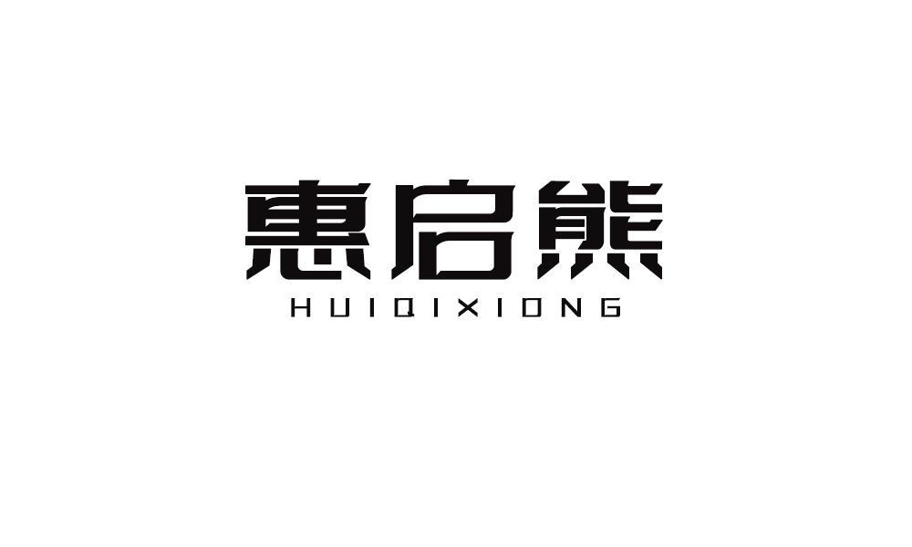 惠启熊