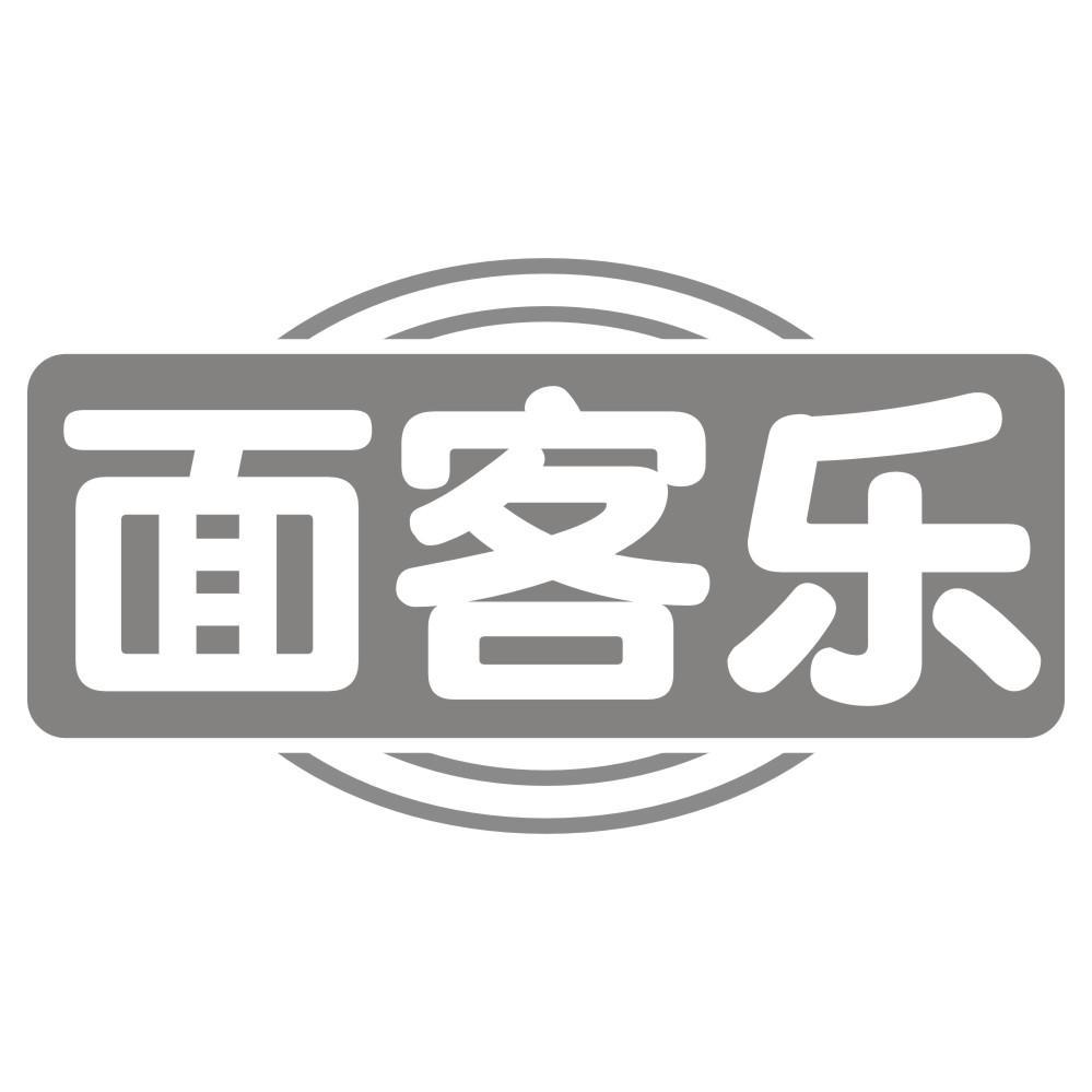 面客乐