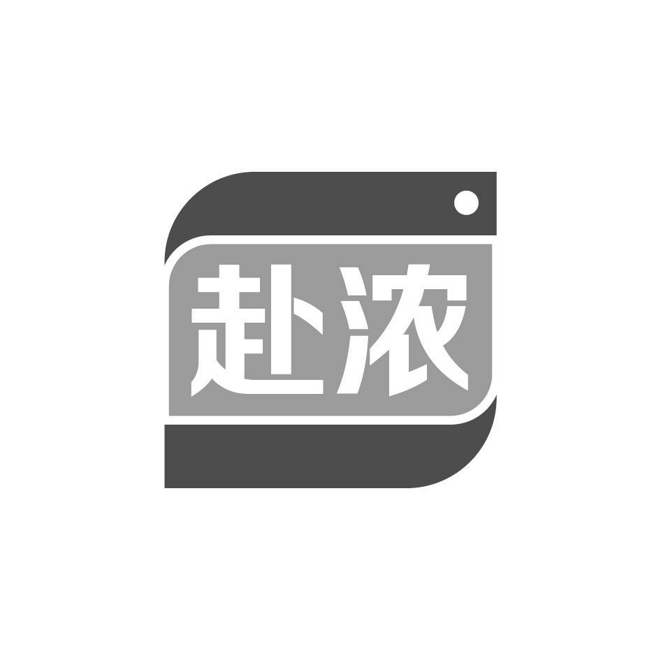 赴浓