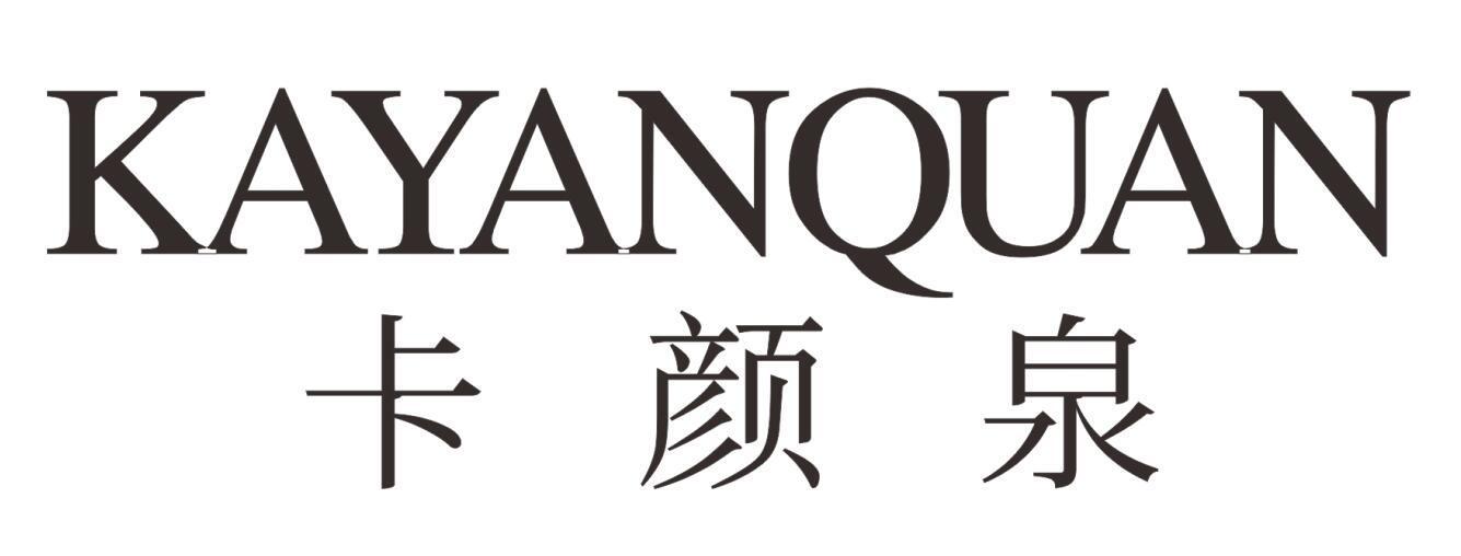 卡颜泉KAYANQUAN