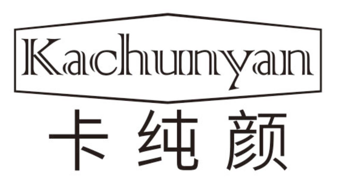 卡纯颜