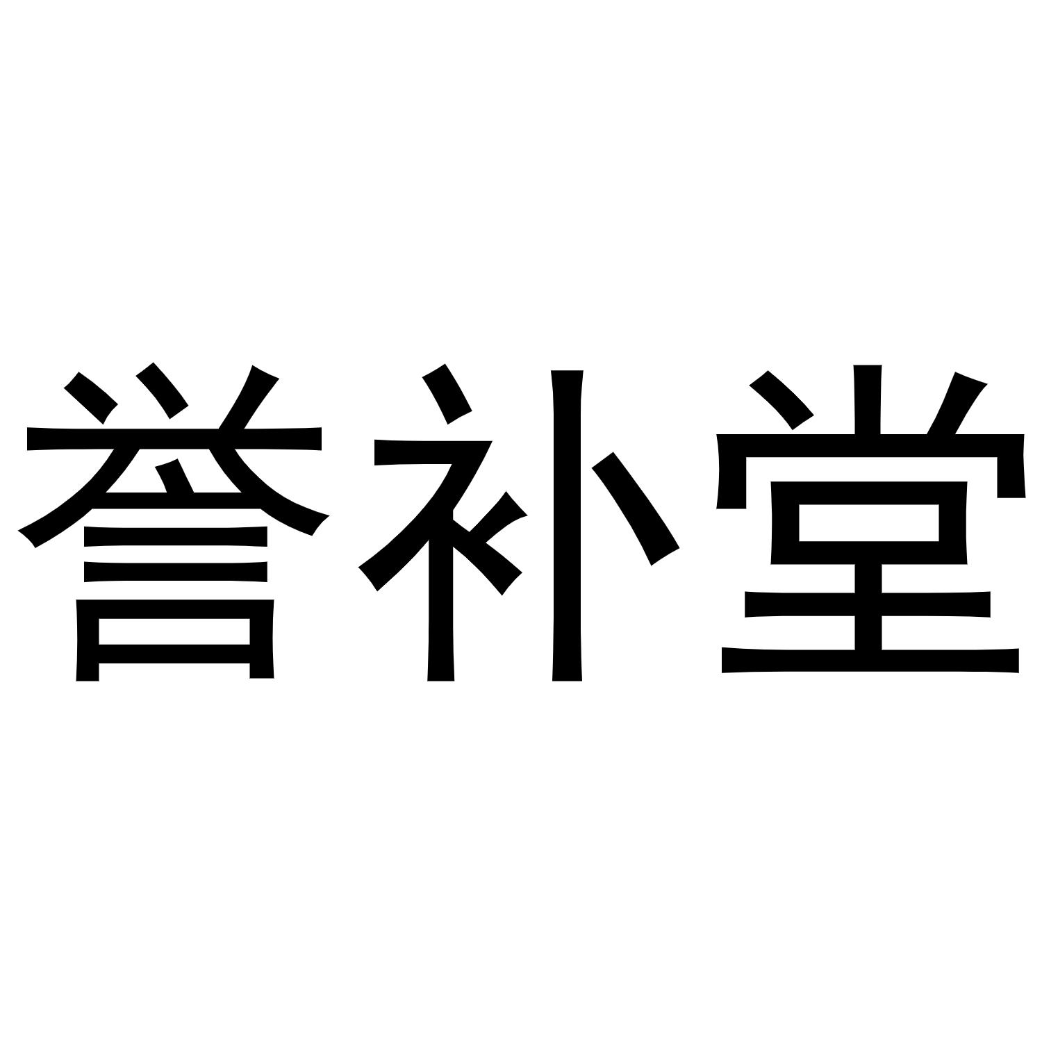 誉补堂