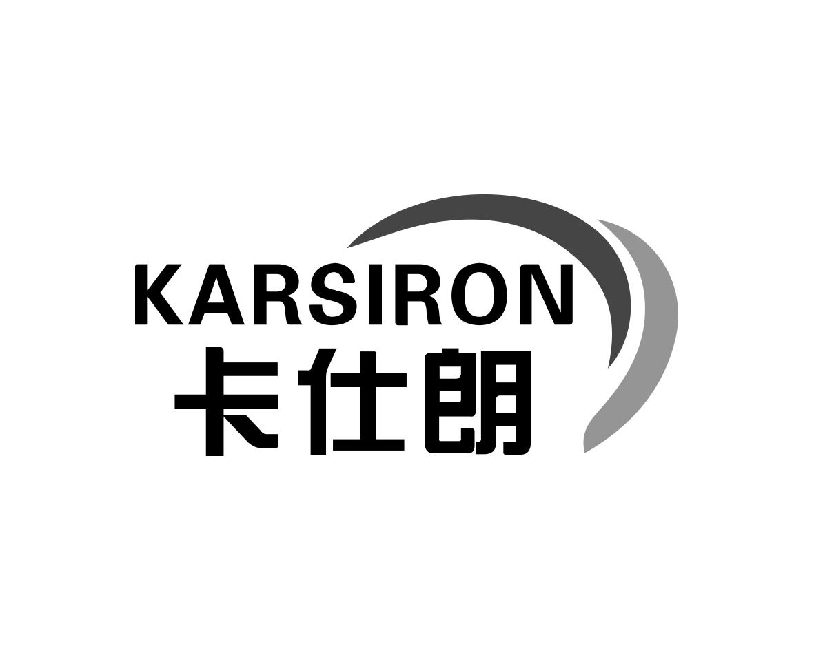 卡仕朗KARSIRON