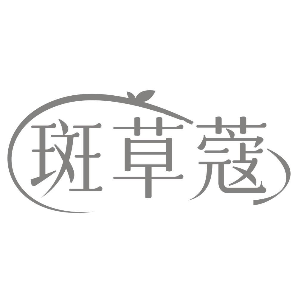 斑草蔻