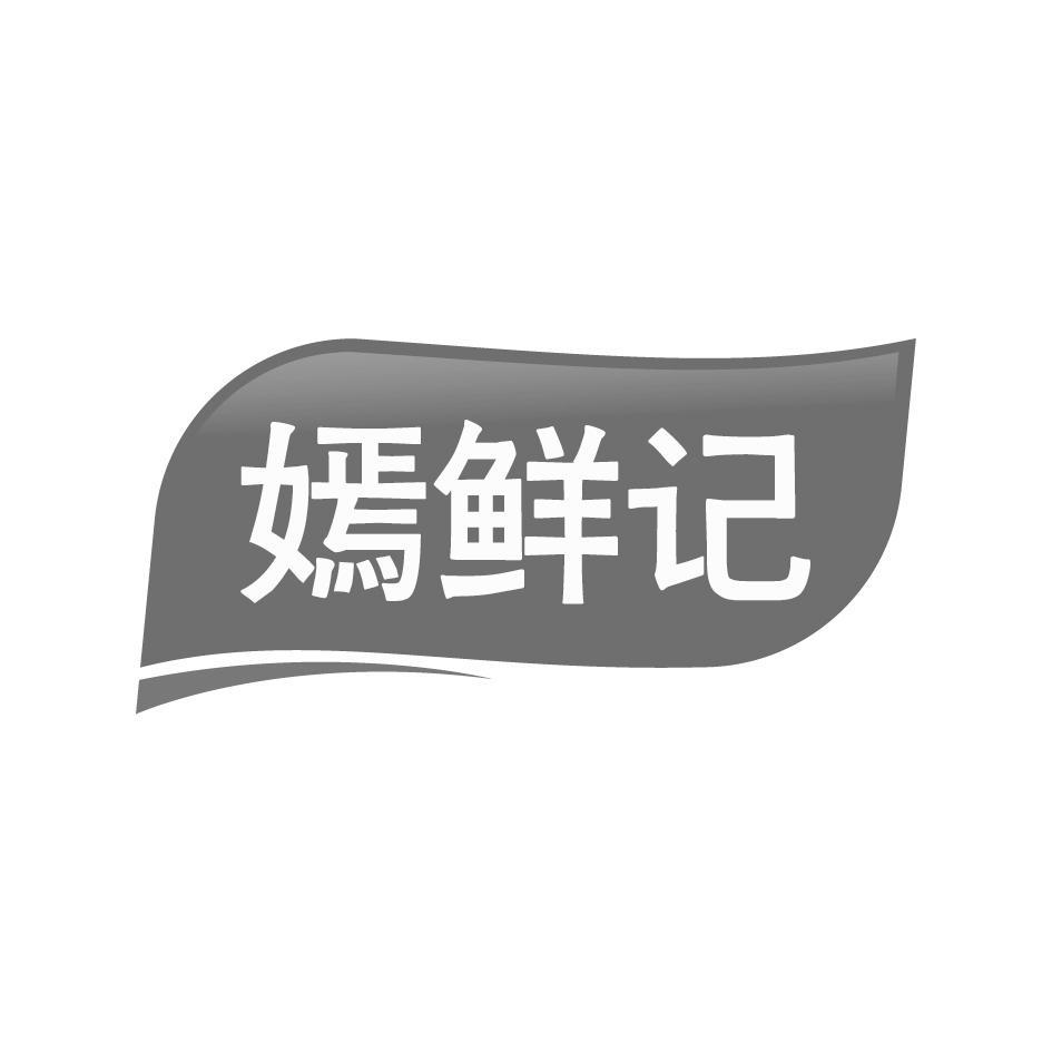 嫣鲜记