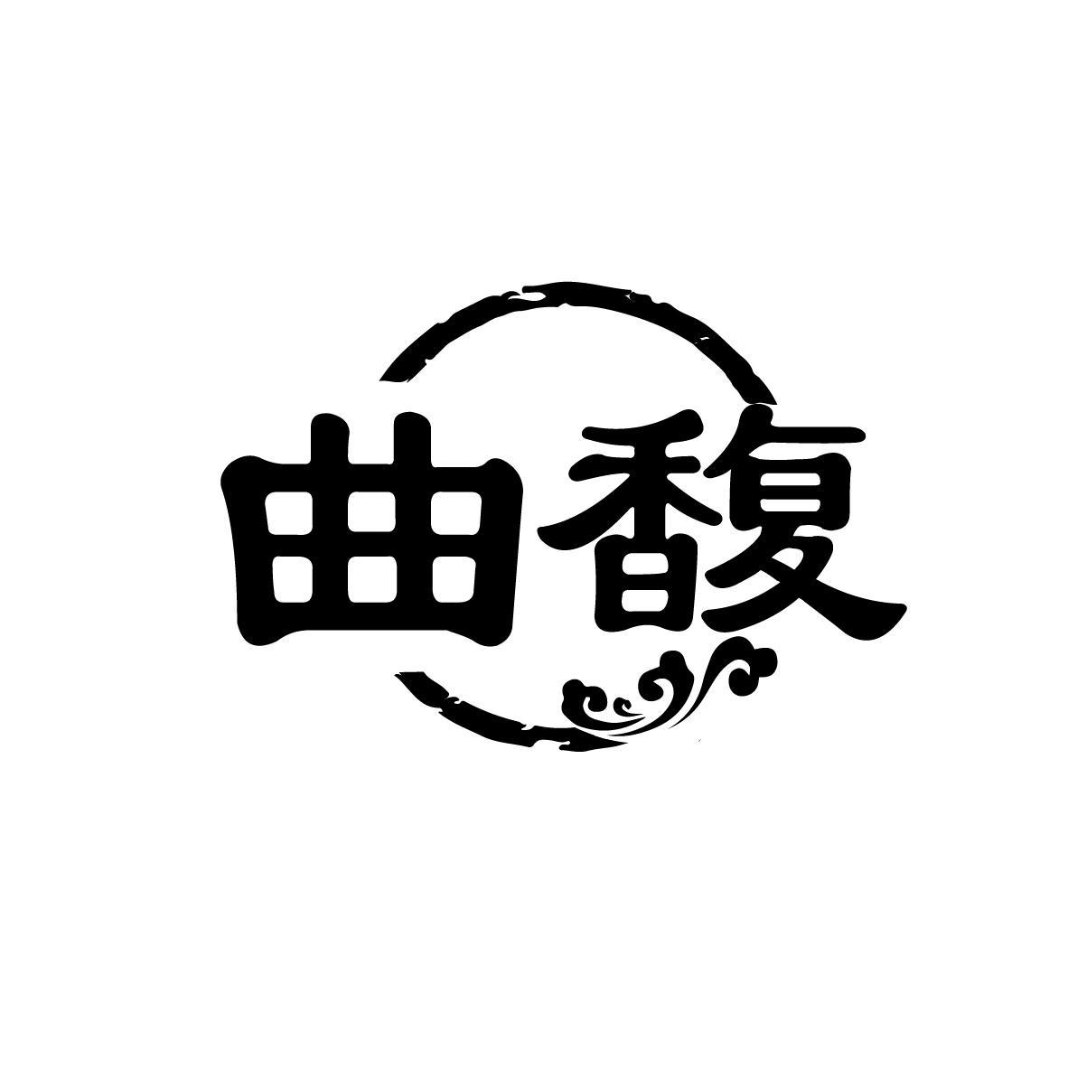 曲馥
