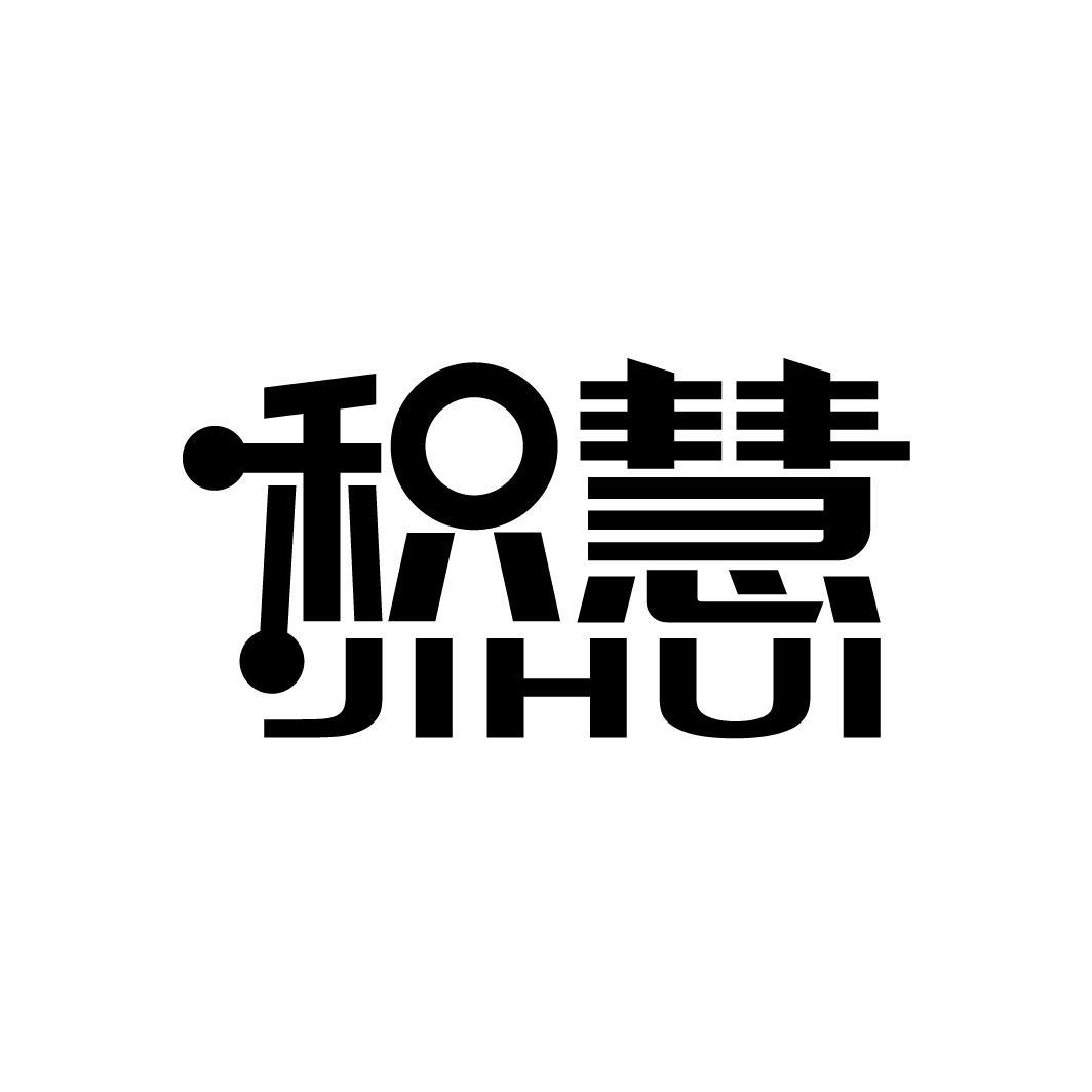 积慧