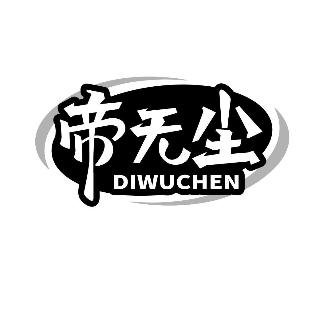 帝无尘
DIWUCHEN