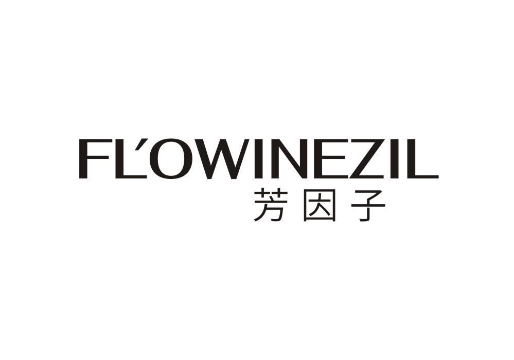 芳因子 FL'OWINEZIL