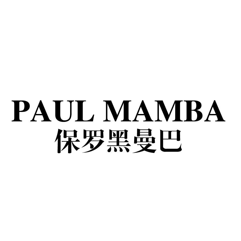 保罗黑曼巴 PAUL MAMBA