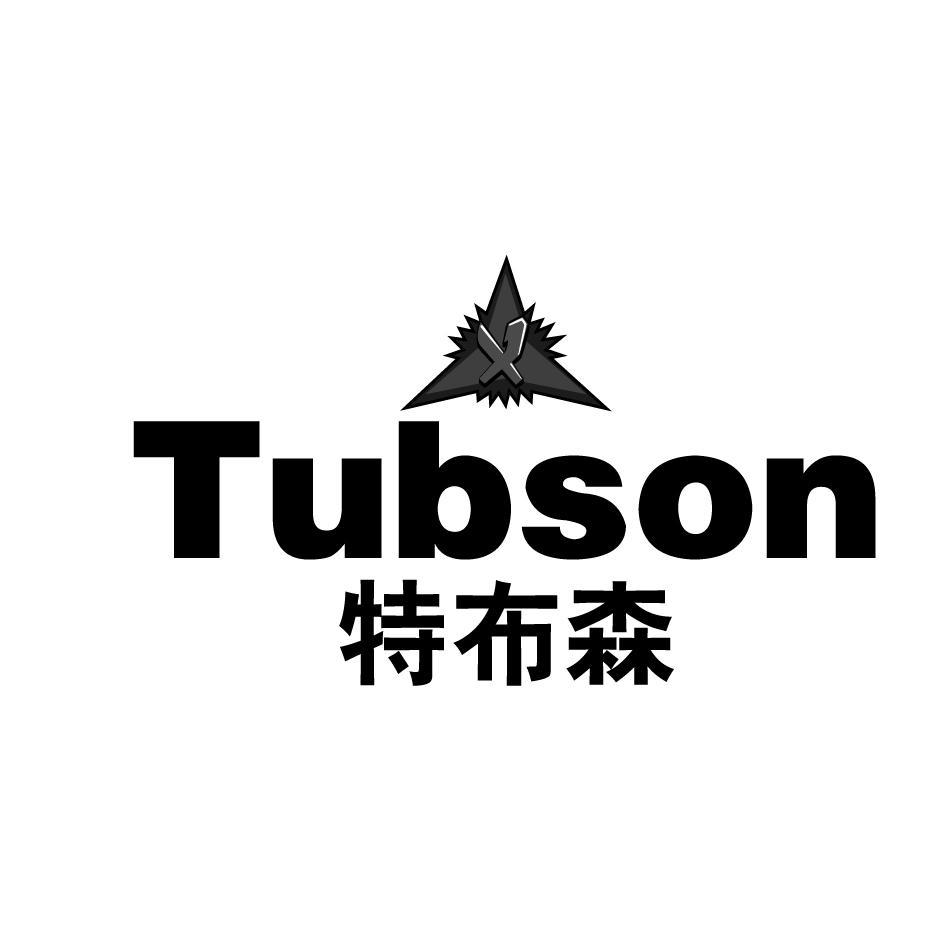 特步森 TUBSON