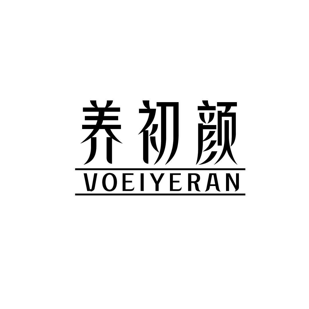 养初颜 VOEIYERAN