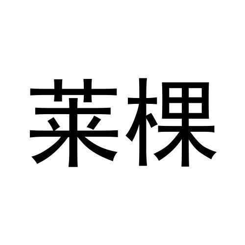 莱棵