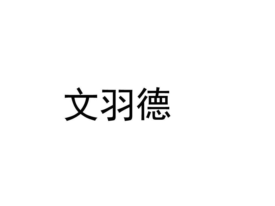 文羽德