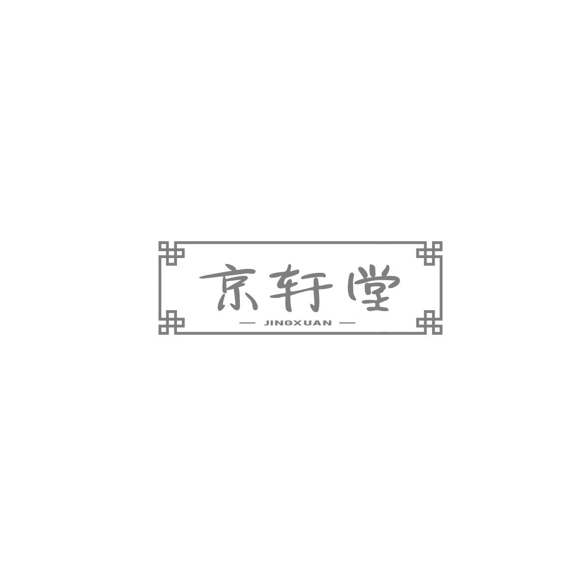 京轩堂JINGXUAN