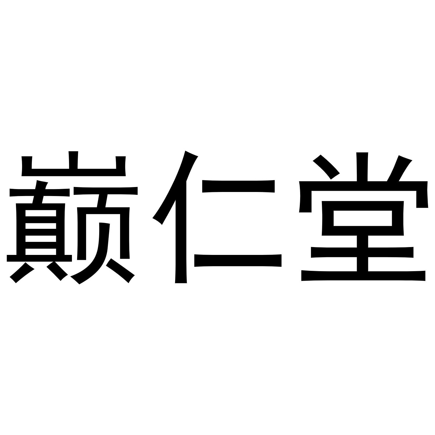 巅仁堂