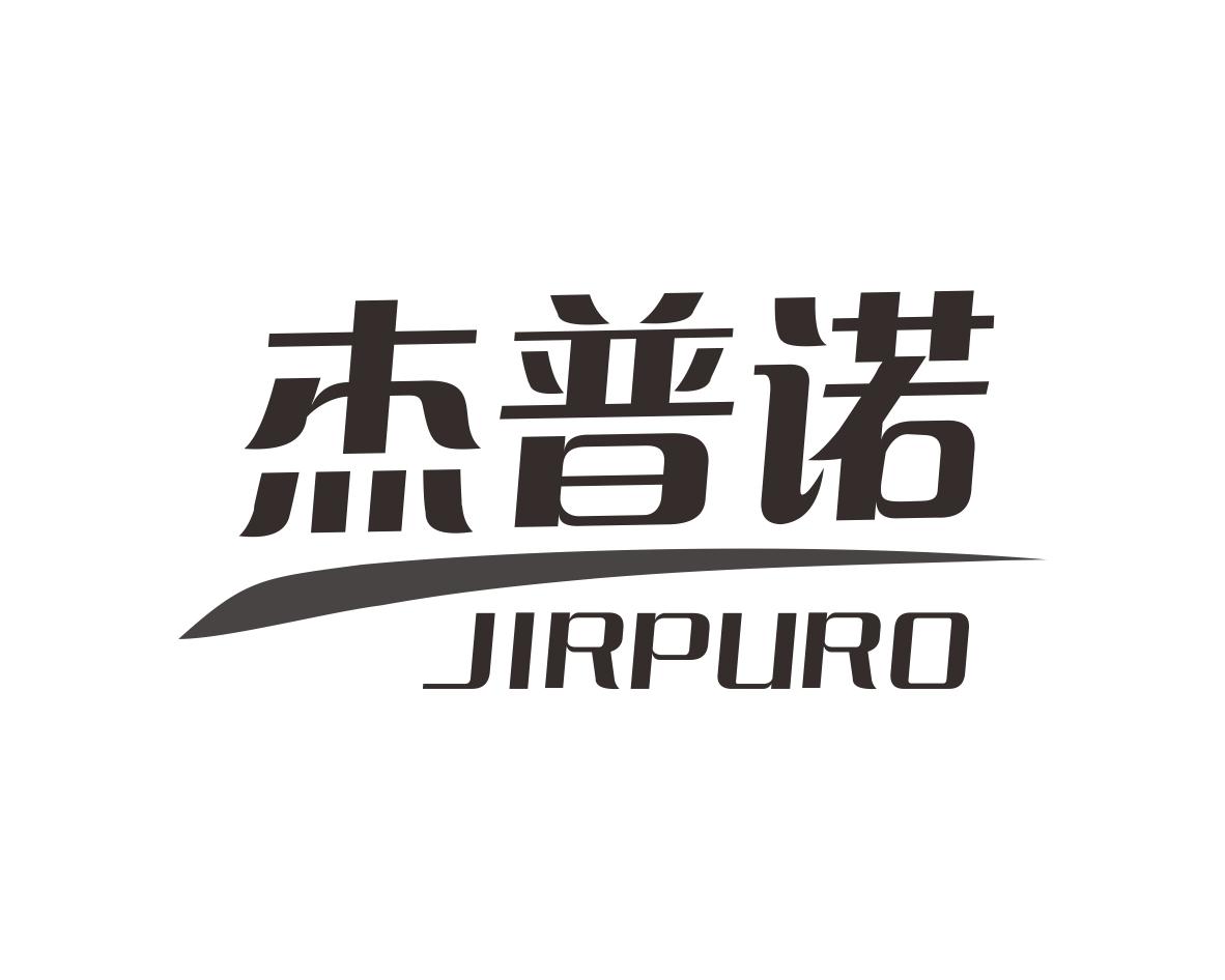 杰普诺
JIRPURO