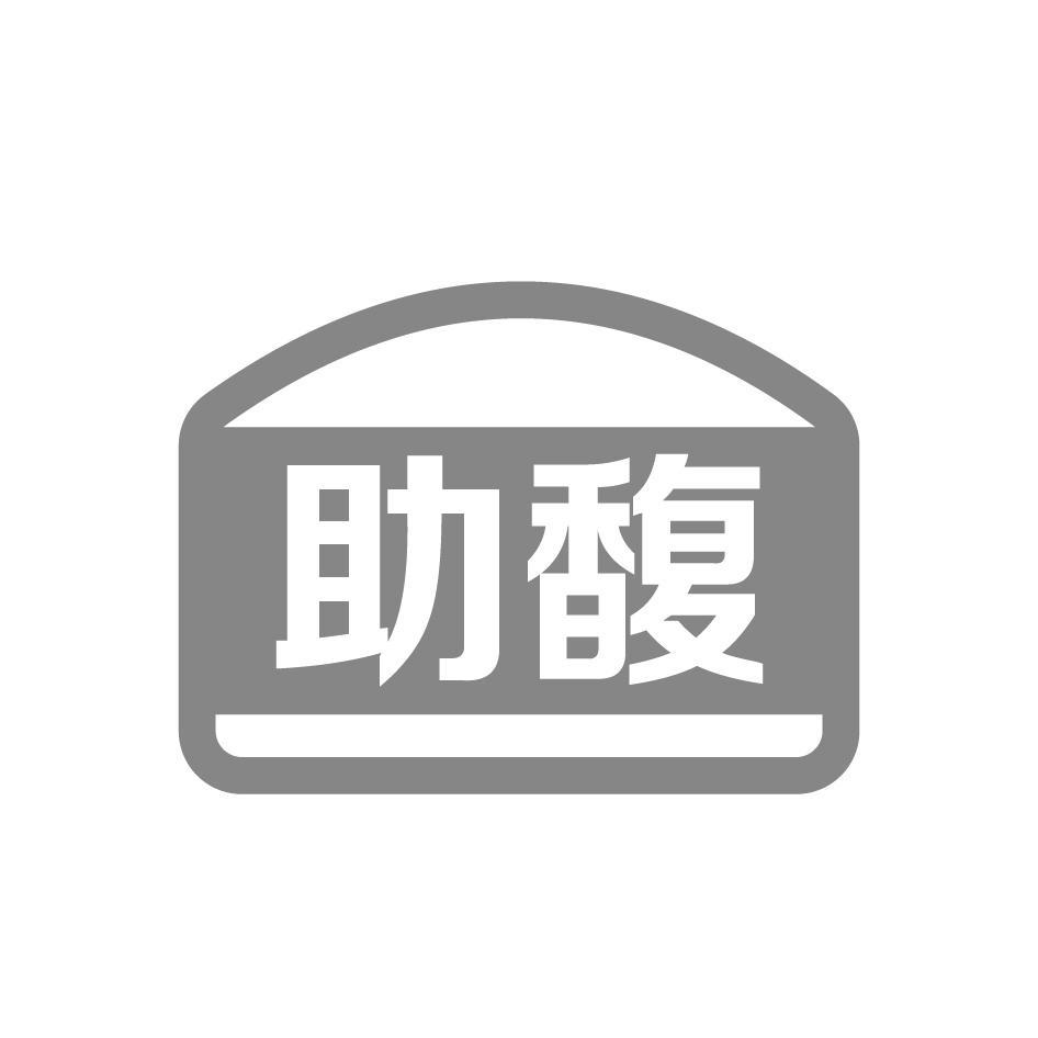 助馥