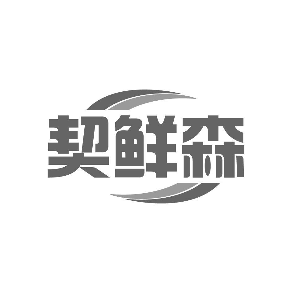 契鲜森