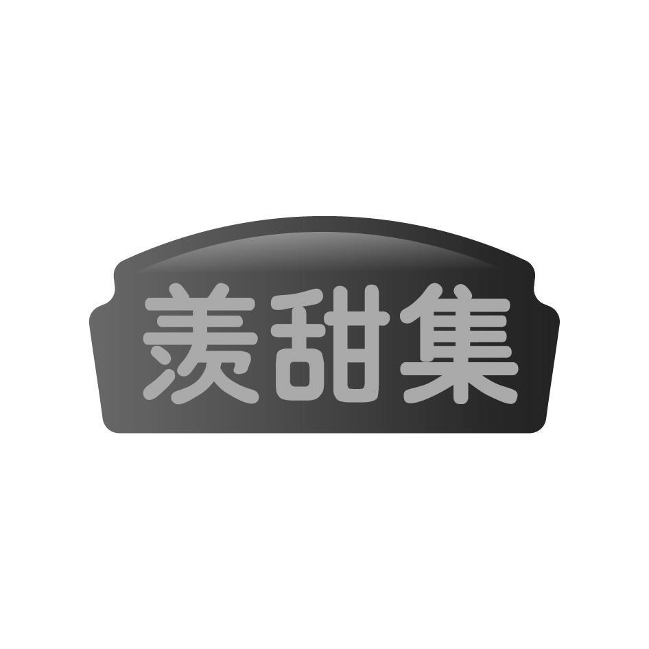 羡甜集
