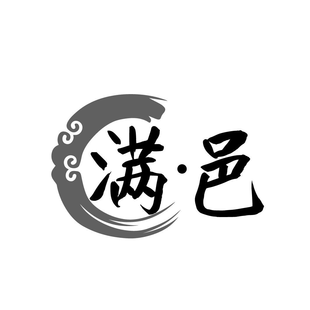 满 · 邑
