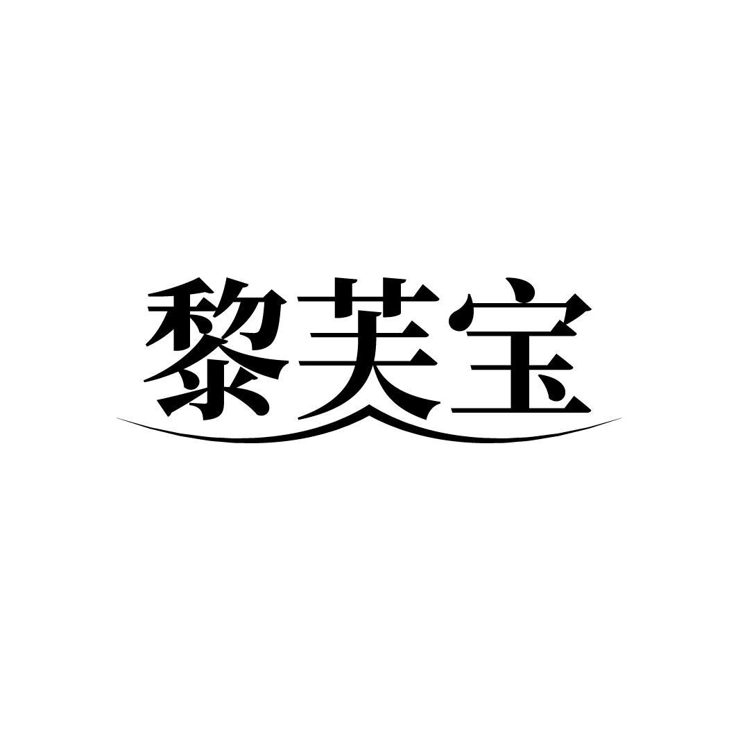 黎芙宝