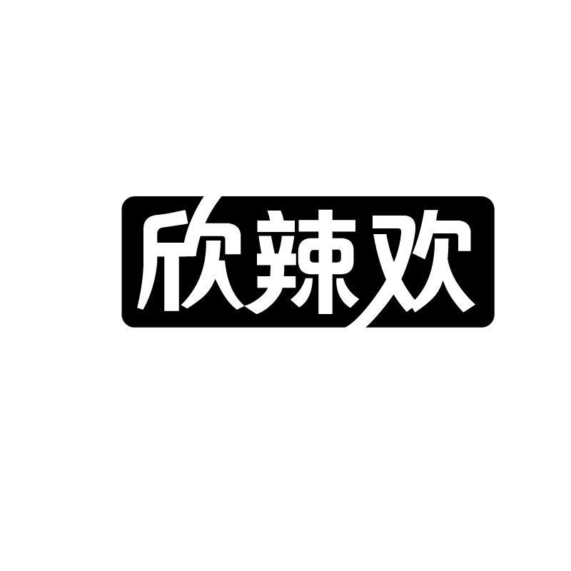 欣辣欢