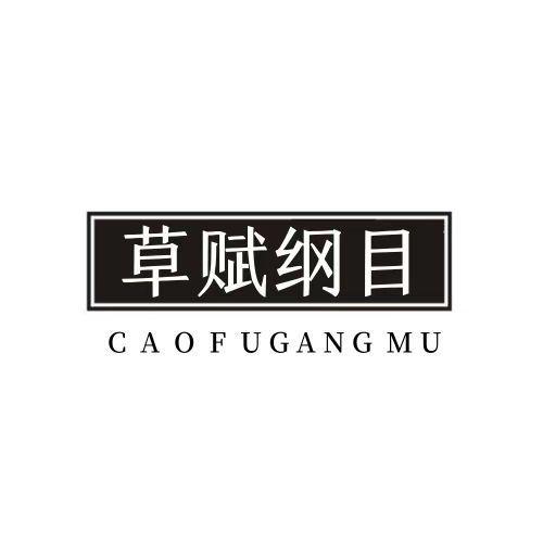 草赋纲目