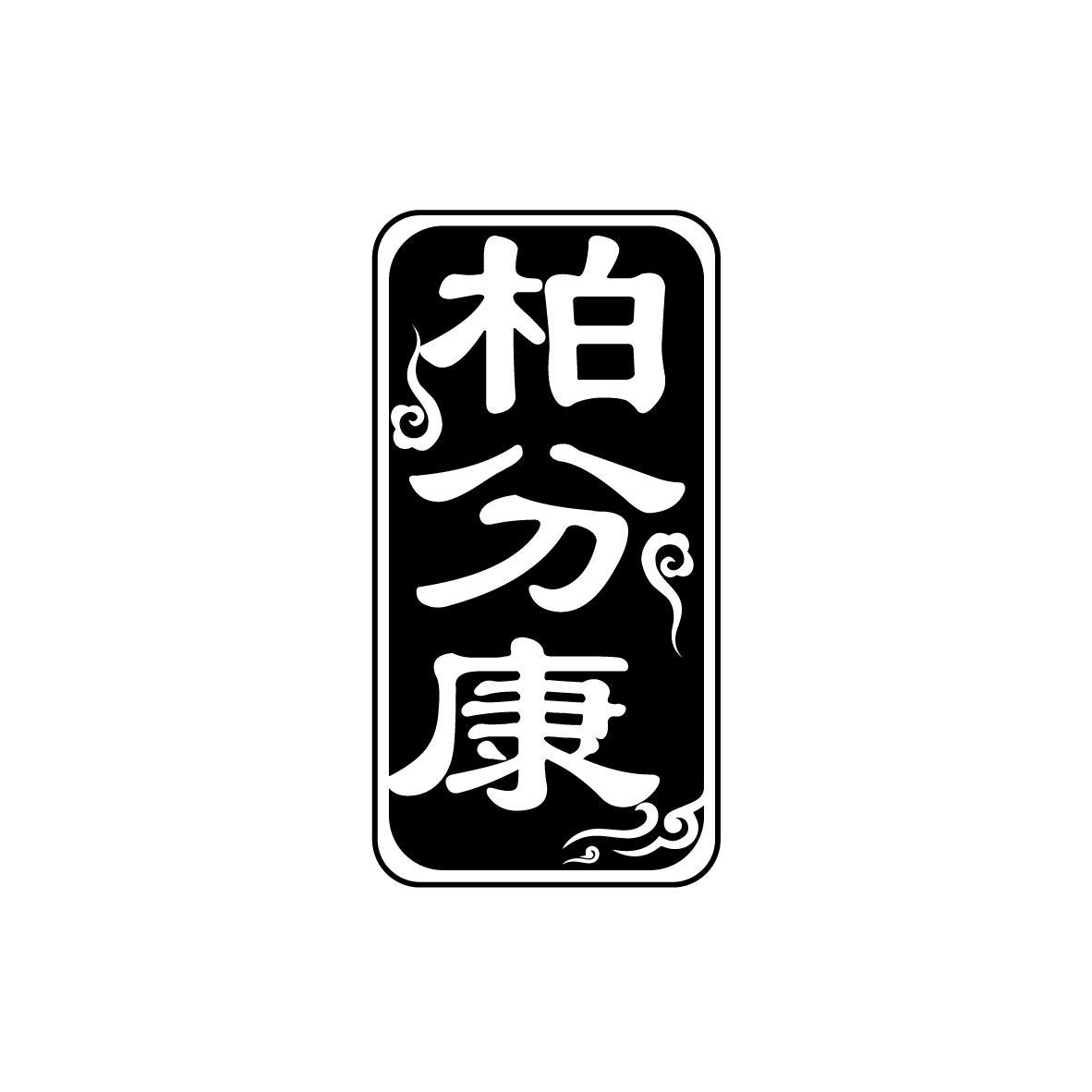 柏分康