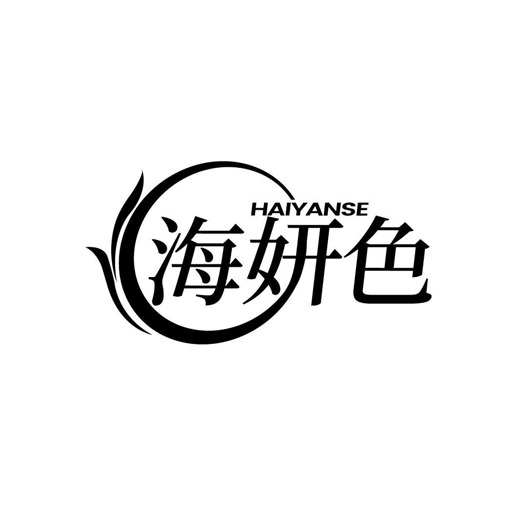 海妍色
HAIYANSE