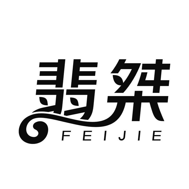 翡桀