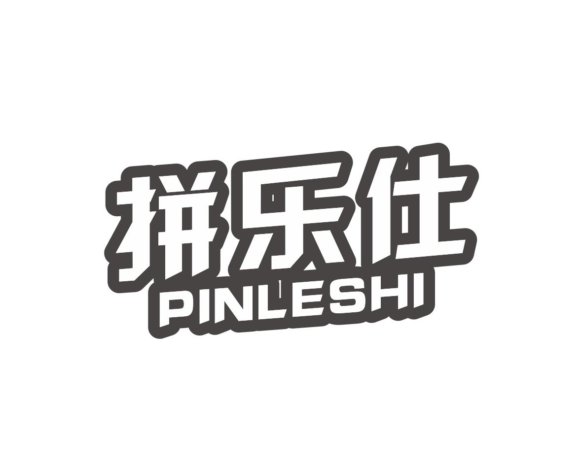 拼乐仕