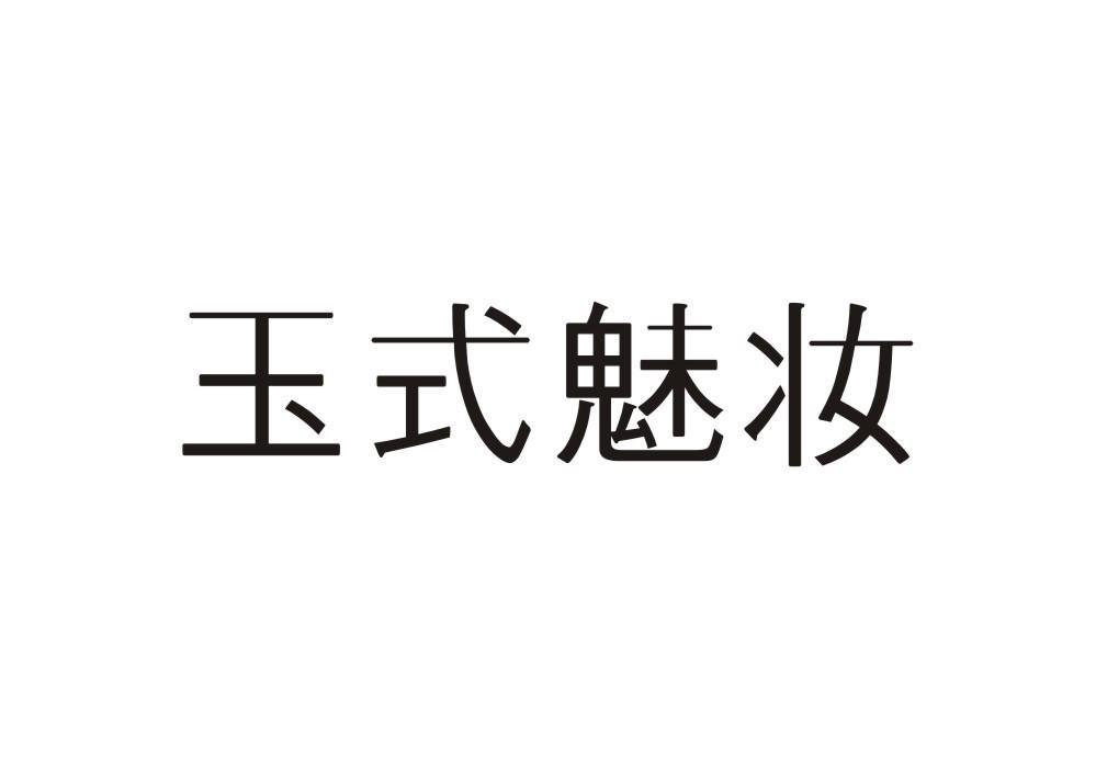 玉式魅妆