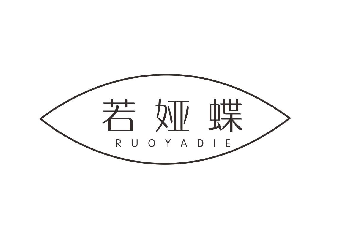 若娅蝶