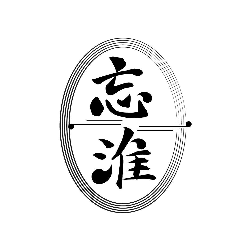 忘淮
