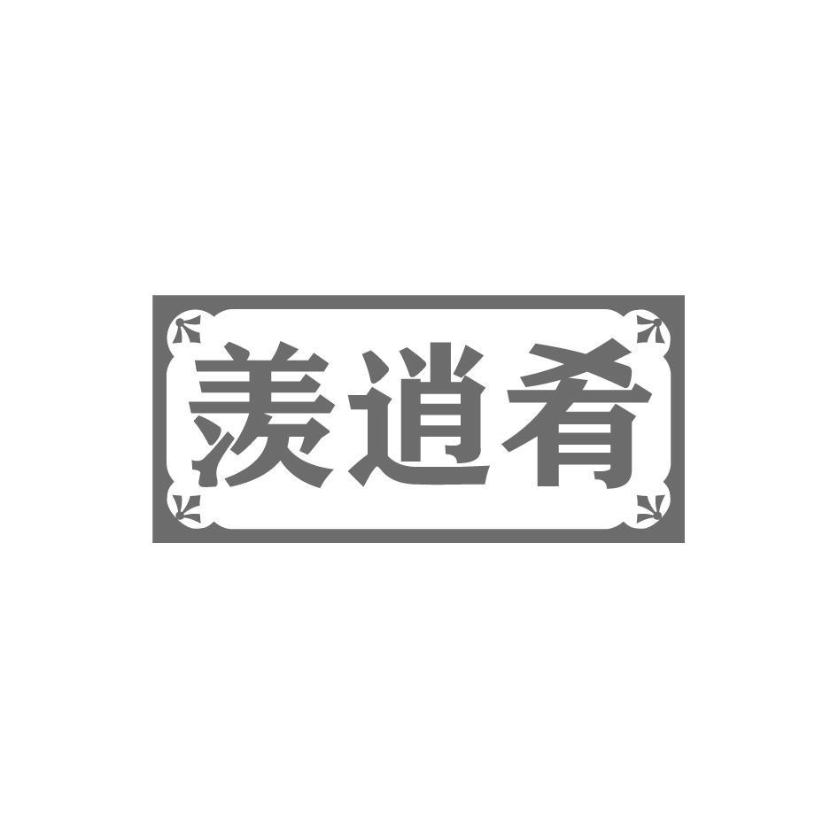 羡逍肴
