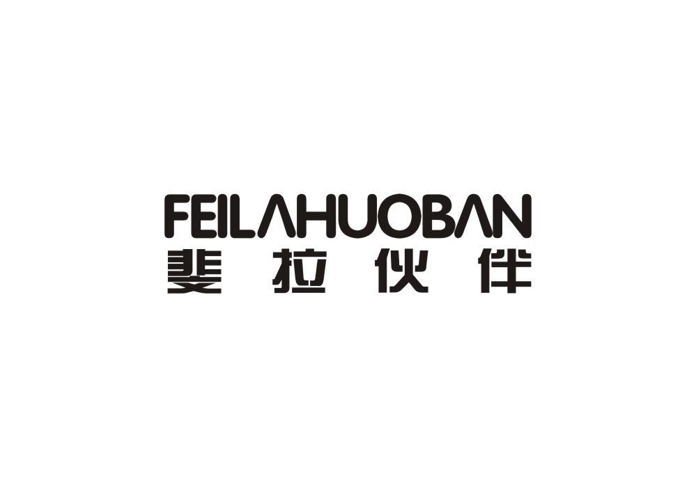 斐拉伙伴