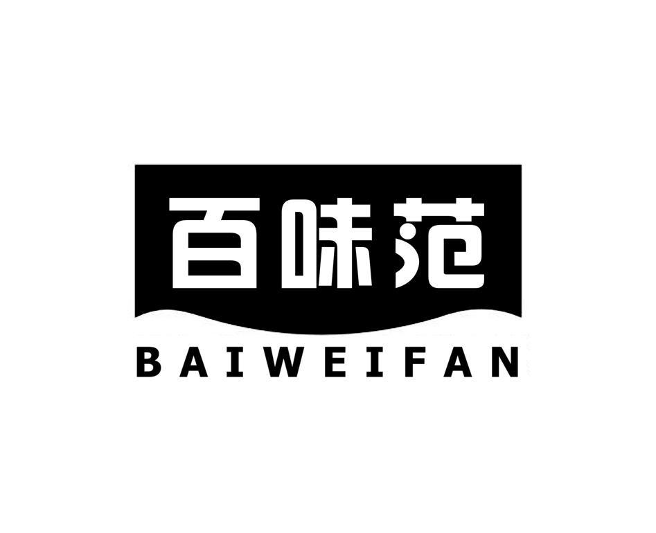 百味范
